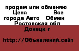 продам или обменяю › Цена ­ 180 000 - Все города Авто » Обмен   . Ростовская обл.,Донецк г.